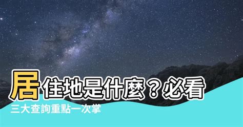 居住地是什麼|【居住地是什麼】居住地是什麼？必看三大查詢重點一次掌握！